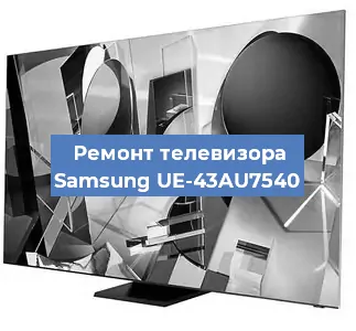 Ремонт телевизора Samsung UE-43AU7540 в Екатеринбурге